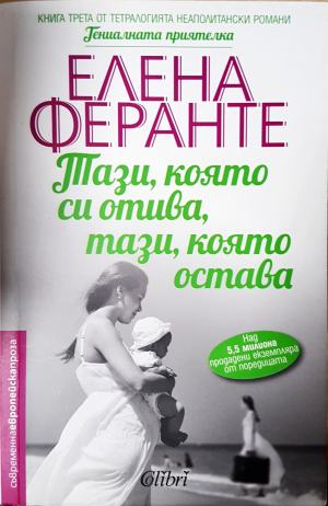 Тази, която си отива, тази, която остава (4002)