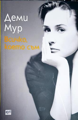 Всичко, което съм - Деми Мур
