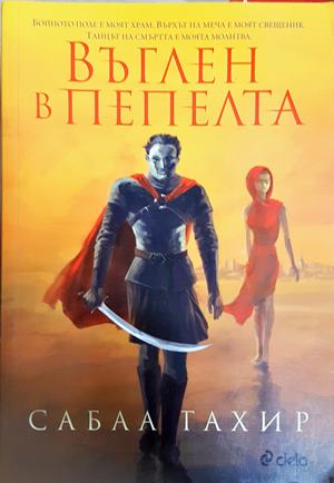 Въглен в пепелта (3156)