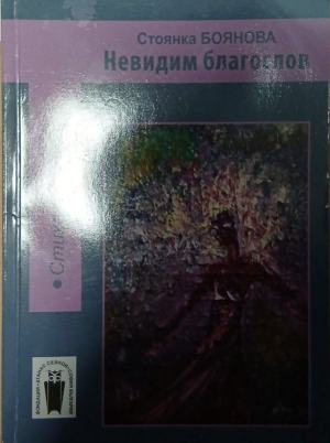 Невидим благослов – Стоянка Боянова, корица