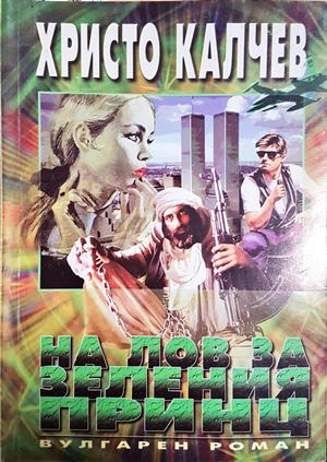 На лов за Зеления принц (4957)