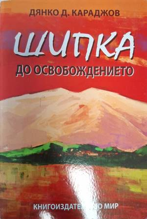 Шипка до Освобождението – Дянко Д. Караджов