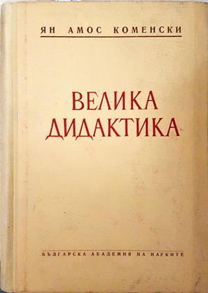 Велика дидактика - Ян Амос Коменски