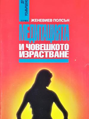 Медитацията и човешкото израстване (4308)