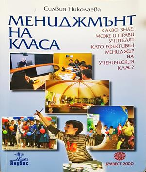 Мениджмънт на класа (2467)