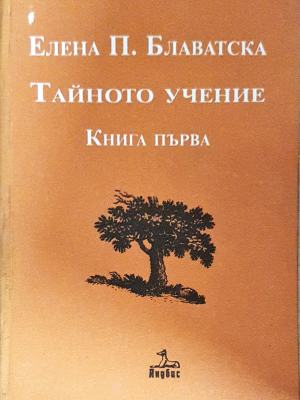 Тайното учение. Книга 1 (6045)