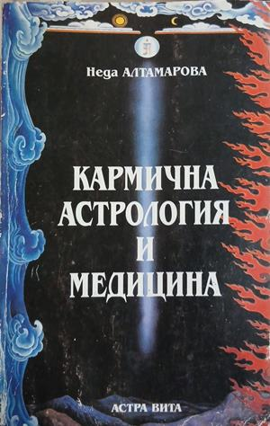 Кармична астрология и медицина – Неда Алтамарова, корица на книгата
