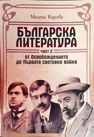 Българска литература от Освобождението до Първата световна война. Част 2 (506)