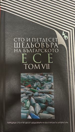 Сто и петдесет шедьовъра на българското есе. Том 7 (2556)