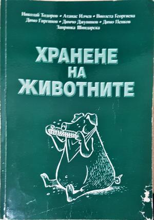 Хранене на животните (1143)