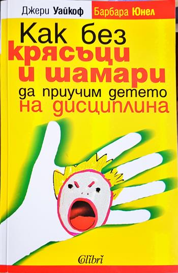 Как без крясъци и шамари да приучим детето на дисциплина (4409)