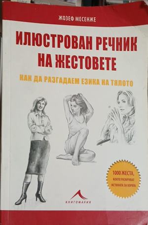 Корица на Илюстрован речник на жестовете