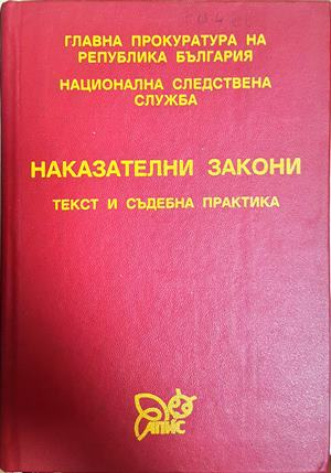 Наказателни закони. Текст и съдебна практика (1819)