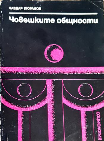 Човешките общности. Очерци по социология на социалните общества (2489)