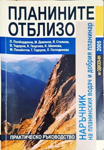 Планините отблизо - Наръчник на планинския водач и добрия планинар-К