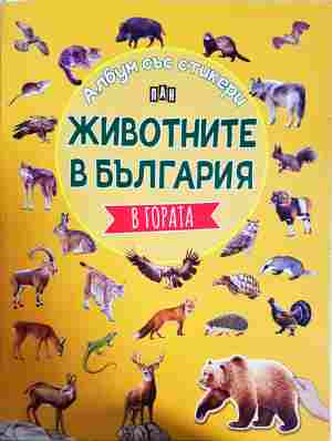 Животните в България (2188)