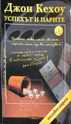 Успехът и парите (5005)