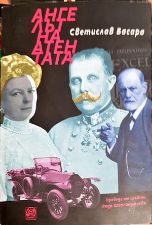 Ангелът на атентата (845)