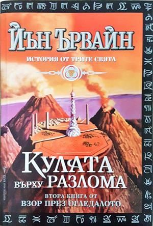 Взор през огледалото. Книга 1-2 (3565)