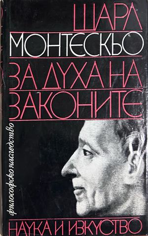 За духа на законите - Шарл Монтескьо