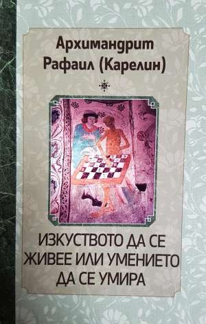 Изкуството да се живее или умението да се умира (1568)