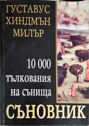 Съновник. 10 000 тълкования на сънища (6055)