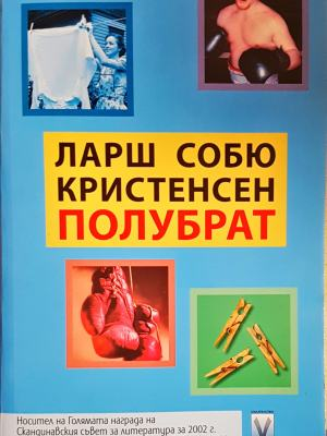 Полубрат - Ларш Собю Кристенсен (4045)