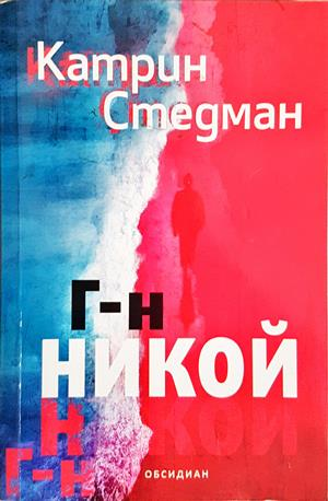 Г-н Никой (5466)
