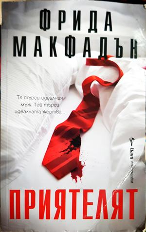 Приятелят - Фрида Макфадън