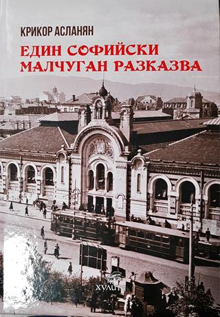 Един софийски малчуган разказва (2610)