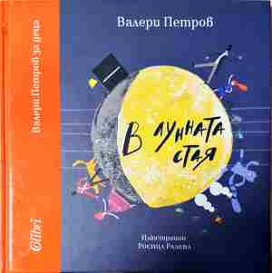 В лунната стая (2031)