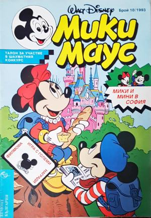 Мики Маус. Бр. 10 / 1993 (2286)