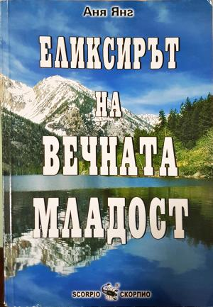 Еликсирът на вечната младост (2668)