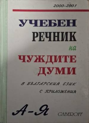 Учебен речник на чуждите думи в българския език (1074)