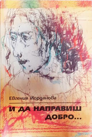 И да направиш добро...