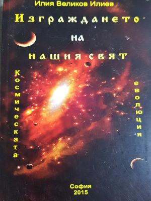 Изграждането на нашия свят (355)