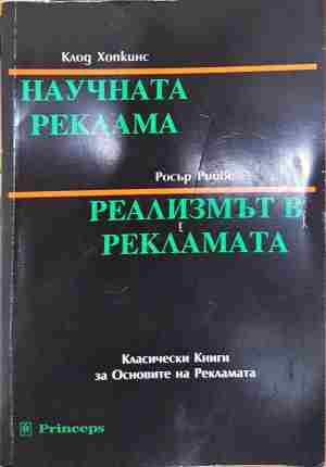 Научната реклама; Реализмът в рекламата - Клод Хопкинс, Росър Рийвс (2218)