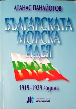 Българската морска идея 1919-1939 (1505)
