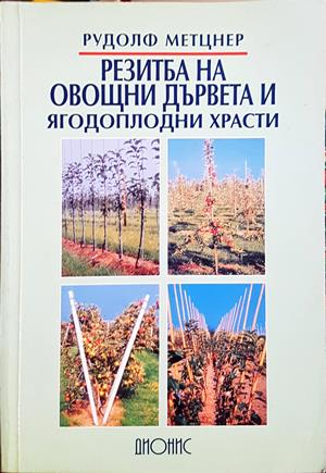 Резитба на овощни дървета и ягодоплодни храсти (1309)