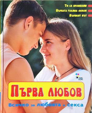 Първа любов (2087)