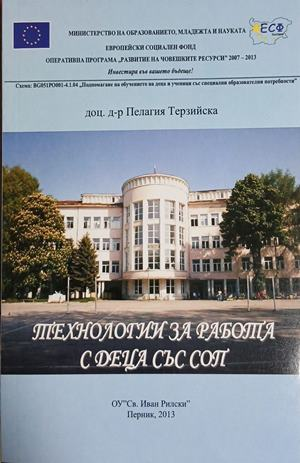 Корица на Технологии за работа с деца със СОП