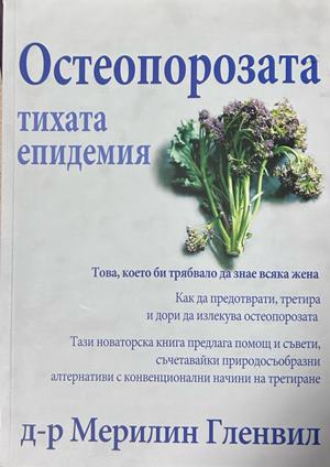 Остеопорозата - Мерилин Гленвил