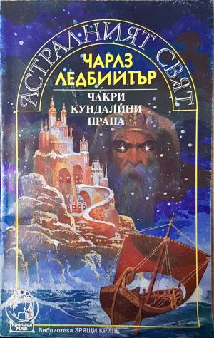 Астралният свят. Чакри, кундалини, прана - Чарлз Ледбийтър (6027)
