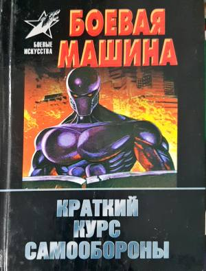Боевая машина: Краткий курс самообороны (1508)