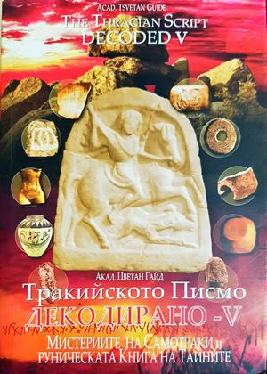 Тракийското писмо. Декодирано - V (3983)