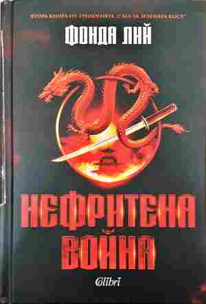 Нефритена война (3623)