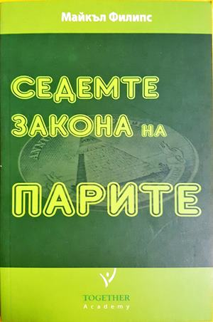 Седемте закона на парите — Майкъл Филипс (2131)