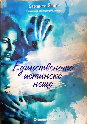 Хартуел. Книга 1: Единственото истинско нещо (4232)