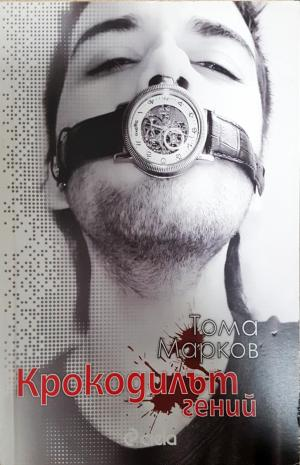 Крокодилът гений (2173)