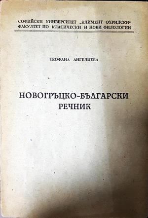 Новогръцко-български речник (1091)